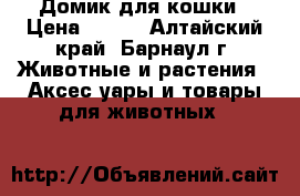 Домик для кошки › Цена ­ 900 - Алтайский край, Барнаул г. Животные и растения » Аксесcуары и товары для животных   